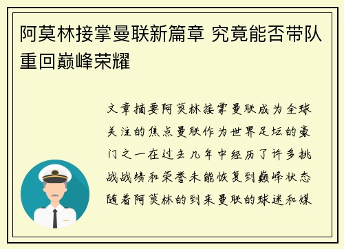阿莫林接掌曼联新篇章 究竟能否带队重回巅峰荣耀 阿莫林接掌曼联新篇章 究竟能否带队重回巅峰荣耀