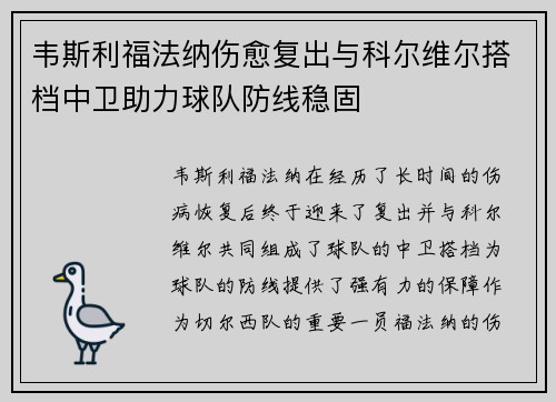 韦斯利福法纳伤愈复出与科尔维尔搭档中卫助力球队防线稳固 韦斯利福法纳伤愈复出与科尔维尔搭档中卫助力球队防线稳固