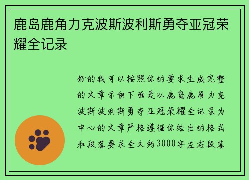 鹿岛鹿角力克波斯波利斯勇夺亚冠荣耀全记录 鹿岛鹿角力克波斯波利斯勇夺亚冠荣耀全记录