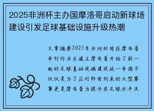 2025非洲杯主办国摩洛哥启动新球场建设引发足球基础设施升级热潮