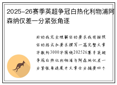 2025-26赛季英超争冠白热化利物浦阿森纳仅差一分紧张角逐 2025-26赛季英超争冠白热化利物浦阿森纳仅差一分紧张角逐