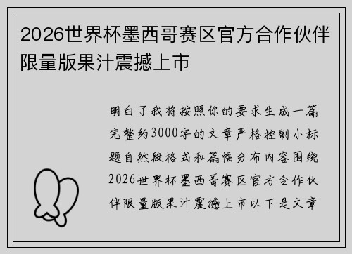 2026世界杯墨西哥赛区官方合作伙伴限量版果汁震撼上市 2026世界杯墨西哥赛区官方合作伙伴限量版果汁震撼上市
