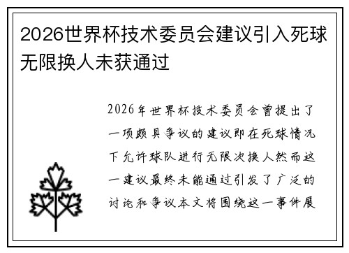 2026世界杯技术委员会建议引入死球无限换人未获通过 2026世界杯技术委员会建议引入死球无限换人未获通过